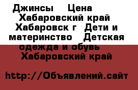 Джинсы. › Цена ­ 250 - Хабаровский край, Хабаровск г. Дети и материнство » Детская одежда и обувь   . Хабаровский край